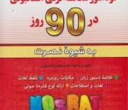 خودآموز مکالمه ترکی استانبولی در 90 روز به شیوه نصرت (لطیف لطیف زاده نیازی)