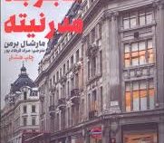 تجربه مدرنیته : هر آنچه سخت و استوار است دود می شود و به هوا می رود (مارشال برمن . مراد فرهادپور)