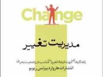 مدیریت تغییر : راهکارهایی جهت ایجاد تغییرات مناسب در وضعیت بحرانی ( بیزنس ریو یو . رضا رامز)