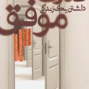 قدرت داشتن یک زندگی موفق: موفقیت، تعادل، رضایتمندی: تحلیل یک جراح و میراث یک پدر ( رابرت .اچ آشر . س