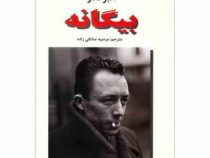 بیگانه (آلبرکامو - مرضیه صادقی زاده)