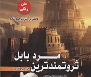 ثروتمندترین مرد بابل (محمد علی عزیزی)