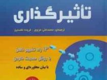 توافق و تاثیرگذاری (13 راه تغییر ذهن با روش صحبت کردن)(تام بیگ ال شرایتر.محمد علی عزیزی.فریده نخستین