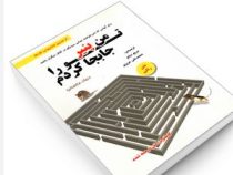 من پنیر تورا جابجا کردم (دیپک مالهاترا.مریم دیلم. محمد علی عزیزی)