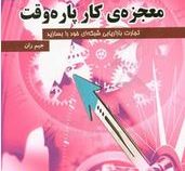 معجزه ی کار پاره وقت (جیم ران.پریسا فرخی نیا. محمد علی عزیزی)