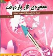 معجزه ی کار پاره وقت (جیم ران.پریسا فرخی نیا. محمد علی عزیزی)
