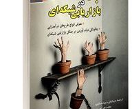 بقا در بازاریابی شبکه ای (جیمز بنت. محمد علی عزیزی.معصومه شریفی سود کلائی)