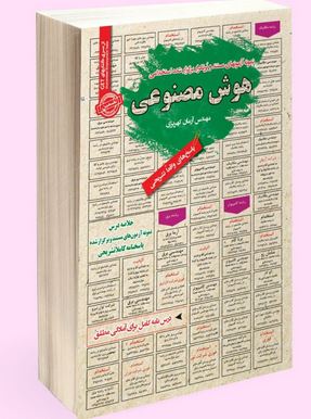 نمونه آزمونهای مستند و پرتکرار برگزار شده استخدامی هوش مصنوعی (مهندس آرمان کهریزی)