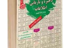 نمونه آزمونهای مستند و پرتکرار برگزار شده استخدامی ذخیره و بازیابی اطلاعات(مهندس آرمان کهریزی)