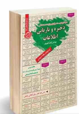 نمونه آزمونهای مستند و پرتکرار برگزار شده استخدامی ذخیره و بازیابی اطلاعات(مهندس آرمان کهریزی)