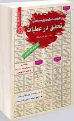 نمونه آزمونهای مستند و پرتکرار برگزار شده استخدامی تحقیق در عملیات(دکتر آرش اپرناک)