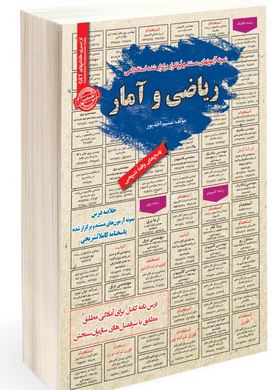 نمونه آزمونهای مستند و پرتکرار برگزار شده استخدامی ریاضی و آمار (نسیم احد پور)