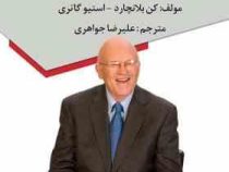 مدیر وقت شناس و هدفمند(کن بلانچارد.استیو گاتری.علیرضا جواهری)
