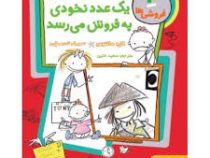 فروشی ها 3: یک عدد نخودی به فروش می رسد (کاره سانتوس، سعید متین)