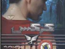 کرکس (اروین کلس والتر باله، نارسیس زهره نسب)