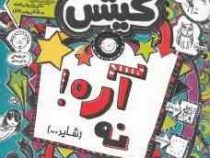 تام گیتس 8: آره نه شاید (لیز پیشون، بهرنک رجبی )