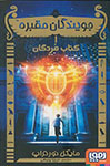 جویندگان مقبره 1: کتاب مردگان (مایکل نورتراپ، فریبا چاوشی)