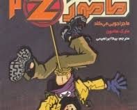 مامور زد 2 ماجراجویی می کند (مارک هادون، بیتا ابراهیمی)