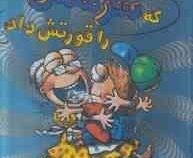 سرمگس 4: مامان بزرگی که سرمگس را قورتش داد (تد آرنولد، مریم فیاضی)