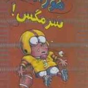سرمگس 6: هورا سرمگس (تد آرنولد، مریم فیاضی)