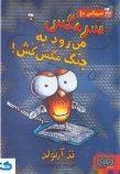 سرمگس 10: سرمگس می رود به جنگ مگس کش! (تد آرنولد، مریم فیاضی)