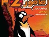 مامور زد 3 و پنگوئنی از مریخ (مارک هادون، بیتا ابراهیمی)