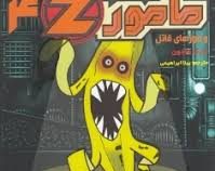 مامور زد 4 و موزه های قاتل (مارک هادون، بیتا ابراهیمی)