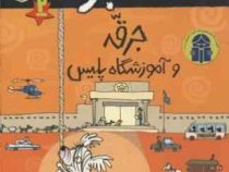 کاراگاه جرقه 2: جرقه و آموزشگاه پلیس (لزلی گیبس، نسرین نوش امینی)