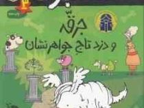 کاراگاه جرقه 3: دزد تاج جواهر نشان (لزلی گیبس، نسرین نوش امینی)