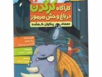 کاراگاه کرگدن در باغ وحش مرموز 1: معمای پنگوئن گمشده (آلخاندرو رودریگث، پیلارلوثانو/ کژوان آبهشت)