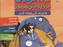 کاراگاه کرگدن 6 در باغ وحش مرموز ماجرای شی واواک قلدر (پیلار لوثانو، آلخاندرو رودریگث/ کژوان آبهشت)