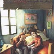 بچه محل نقاش ها 3: زمانی که هم سفر ونگوگ بودم (محمد رضا مرزوقی)