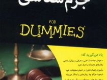 جرم شناسی برای دامیز (استیون بریگز . مریم مهذب)