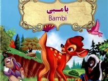 بامبی دو زبانه Bambi (نارنج)