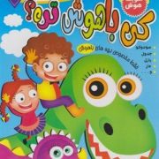 نقویت هوش : کی از همه باهوش تره 3 (زهره خرامان)
