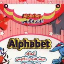 کیف کتاب الفبای انگلیسی 4-6 سال (نارنج)