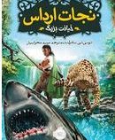 نجارت ارداس 5: خیانت بزرگ (توئی تی سادر لند، مریم محرابیان)