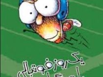 یک روز فوتبالی با ویزگول (تد آرنولد، عرفان حسن زاده)