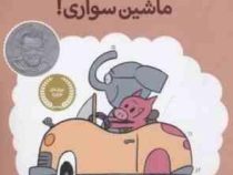 داستان های فیلی و فیگی: ماشین سواری! (مو ویلمس، آناهیتا حضرتی)