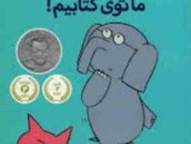 داستان های فیلی و فیگی: ما توی کتابیم! (مو ویلمس، آناهیتا حضرتی)