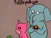 داستان های فیلی و فیگی: من هم بازی ؟ (مو ویلمس، آناهیتا حضرتی)