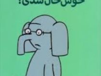 داستان های فیلی و فیگی: خوش حال شدی؟ (مو ویلمس، آناهیتا حضرتی)