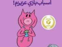 داستان های فیلی و فیگی: اسباب بازی عزیزم! (مو ویلمس، آناهیتا حضرتی)