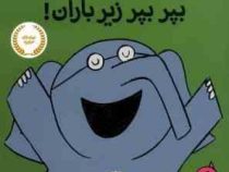 داستان های فیلی و فیگی: بپر بپر زیر باران! (مو ویلمس، آناهیتا حضرتی)