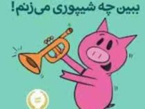 داستان های فیلی و فیگی: ببین چه شیپوری میزنم! (مو ویلمس، آناهیتا حضرتی)