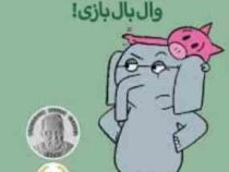 داستان های فیلی و فیگی: وال بال بازی! (مو ویلمس، آناهیتا حضرتی)