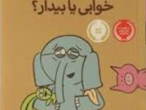داستان های فیلی و فیگی: خوابی یا بیدار؟ (موویلمس، آناهیتا حضرتی)