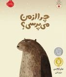 چرا از من می پرسی؟ (جان کلاسن . مریم بنایی)