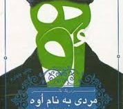 مردی به نام اوه (فردریک بکمن.فاطمه عزتی سوران)