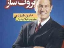 ترن هوایی ثروت ساز (چرا اکنون زمان آن رسیده تا به این ترن هوایی بپیوندید) (دارن هاردی . لیلا رضیئی)